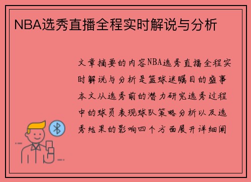 NBA选秀直播全程实时解说与分析