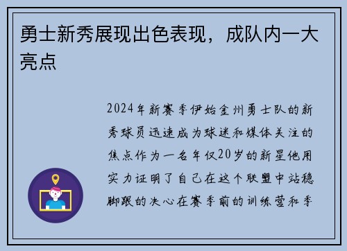 勇士新秀展现出色表现，成队内一大亮点