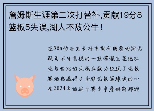 詹姆斯生涯第二次打替补,贡献19分8篮板5失误,湖人不敌公牛！