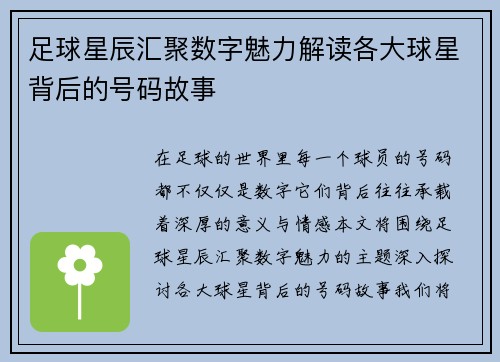 足球星辰汇聚数字魅力解读各大球星背后的号码故事