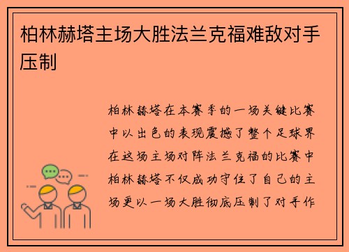 柏林赫塔主场大胜法兰克福难敌对手压制