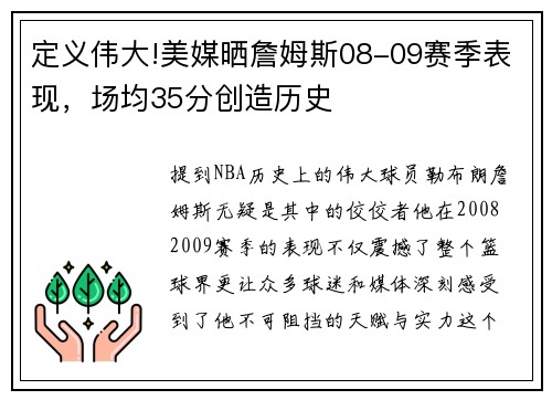 定义伟大!美媒晒詹姆斯08-09赛季表现，场均35分创造历史