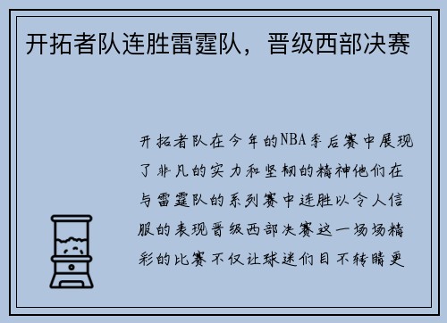 开拓者队连胜雷霆队，晋级西部决赛