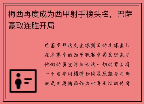 梅西再度成为西甲射手榜头名，巴萨豪取连胜开局