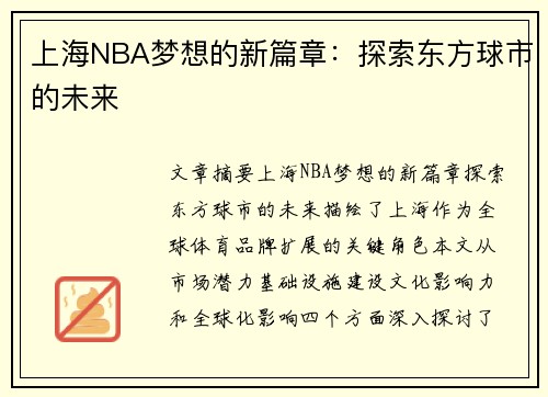 上海NBA梦想的新篇章：探索东方球市的未来