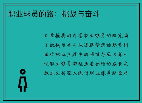 职业球员的路：挑战与奋斗