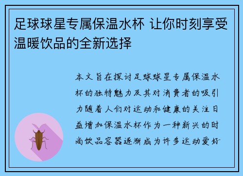 足球球星专属保温水杯 让你时刻享受温暖饮品的全新选择