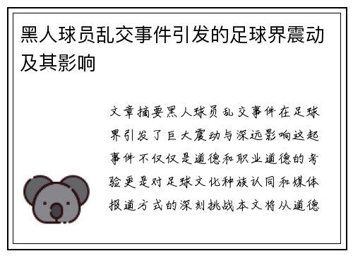 黑人球员乱交事件引发的足球界震动及其影响