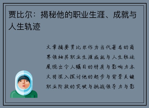 贾比尔：揭秘他的职业生涯、成就与人生轨迹