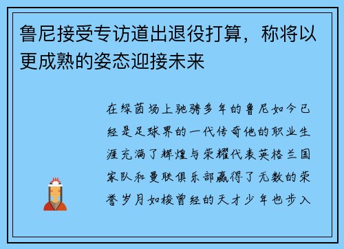 鲁尼接受专访道出退役打算，称将以更成熟的姿态迎接未来
