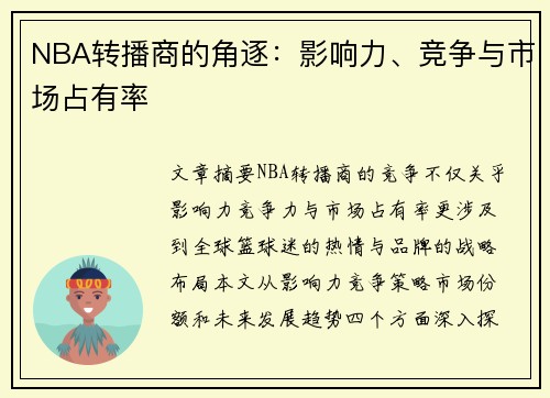 NBA转播商的角逐：影响力、竞争与市场占有率