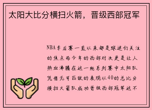太阳大比分横扫火箭，晋级西部冠军