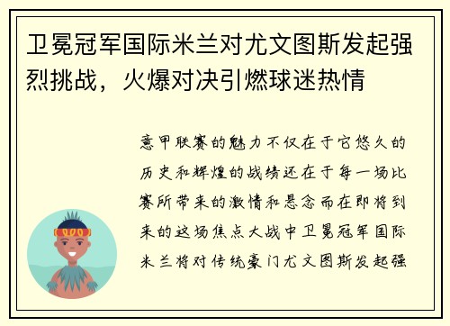 卫冕冠军国际米兰对尤文图斯发起强烈挑战，火爆对决引燃球迷热情