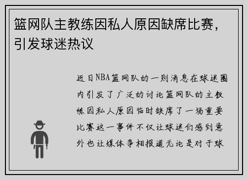 篮网队主教练因私人原因缺席比赛，引发球迷热议