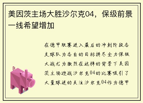 美因茨主场大胜沙尔克04，保级前景一线希望增加