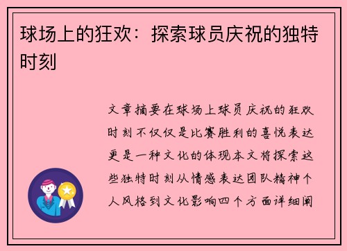 球场上的狂欢：探索球员庆祝的独特时刻