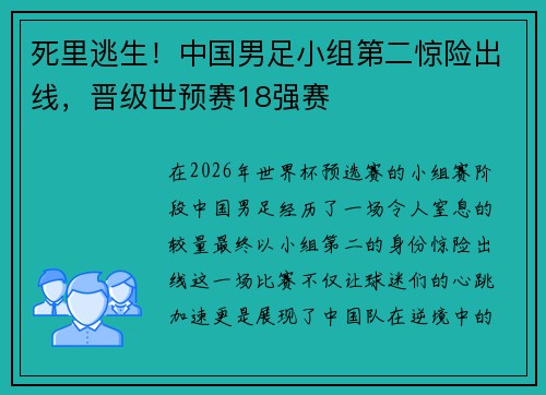 死里逃生！中国男足小组第二惊险出线，晋级世预赛18强赛