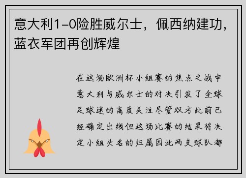 意大利1-0险胜威尔士，佩西纳建功，蓝衣军团再创辉煌