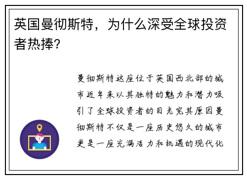 英国曼彻斯特，为什么深受全球投资者热捧？
