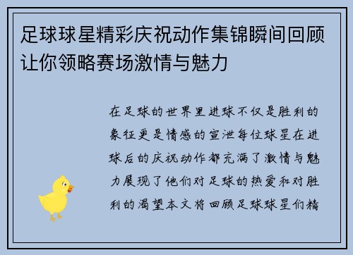 足球球星精彩庆祝动作集锦瞬间回顾让你领略赛场激情与魅力
