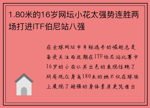 1.80米的16岁网坛小花太强势连胜两场打进ITF伯尼站八强