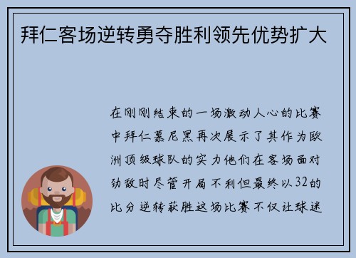 拜仁客场逆转勇夺胜利领先优势扩大