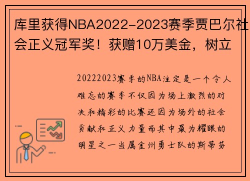 库里获得NBA2022-2023赛季贾巴尔社会正义冠军奖！获赠10万美金，树立榜样力量