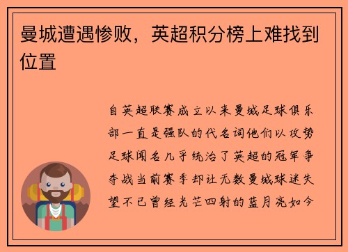 曼城遭遇惨败，英超积分榜上难找到位置