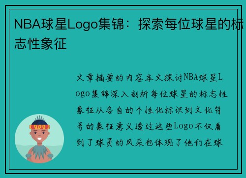 NBA球星Logo集锦：探索每位球星的标志性象征