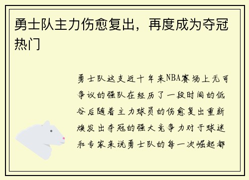 勇士队主力伤愈复出，再度成为夺冠热门