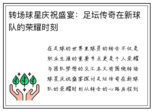 转场球星庆祝盛宴：足坛传奇在新球队的荣耀时刻