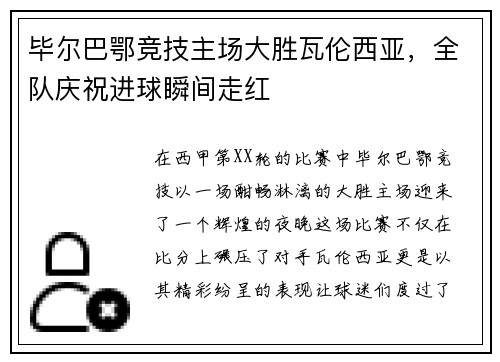 毕尔巴鄂竞技主场大胜瓦伦西亚，全队庆祝进球瞬间走红