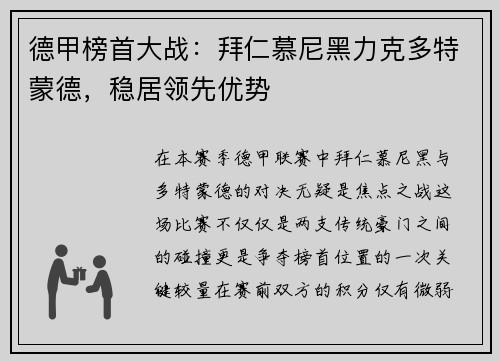 德甲榜首大战：拜仁慕尼黑力克多特蒙德，稳居领先优势