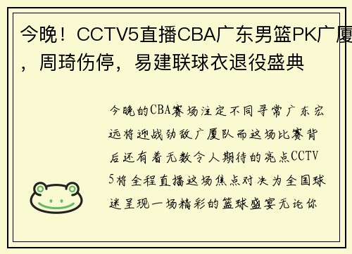 今晚！CCTV5直播CBA广东男篮PK广厦，周琦伤停，易建联球衣退役盛典
