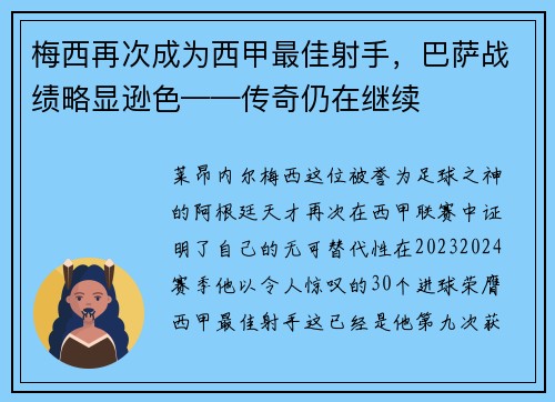 梅西再次成为西甲最佳射手，巴萨战绩略显逊色——传奇仍在继续