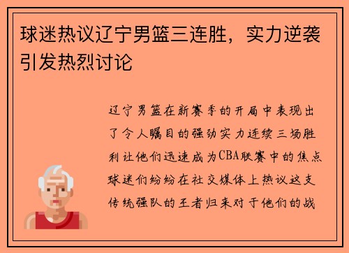 球迷热议辽宁男篮三连胜，实力逆袭引发热烈讨论