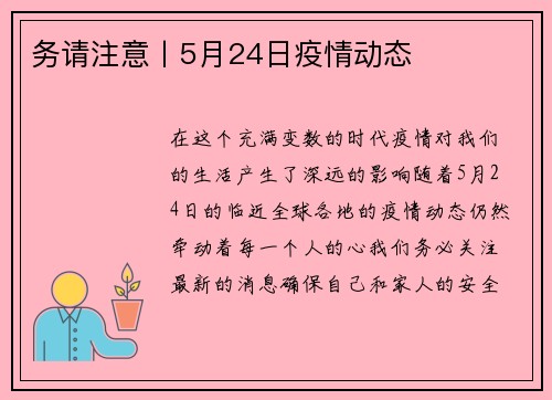 务请注意丨5月24日疫情动态