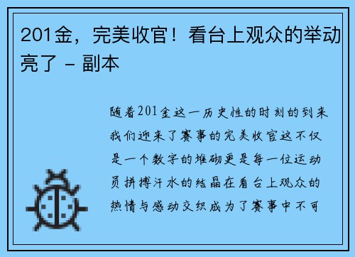 201金，完美收官！看台上观众的举动亮了 - 副本