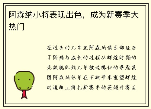 阿森纳小将表现出色，成为新赛季大热门