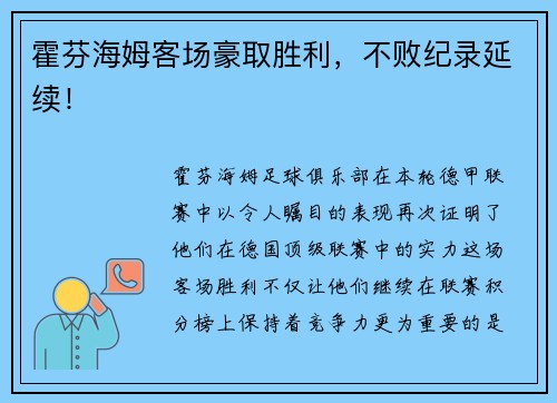 霍芬海姆客场豪取胜利，不败纪录延续！