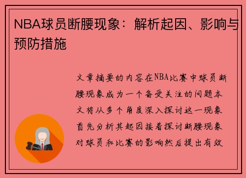 NBA球员断腰现象：解析起因、影响与预防措施