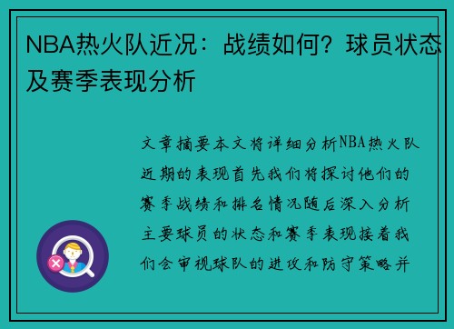 NBA热火队近况：战绩如何？球员状态及赛季表现分析