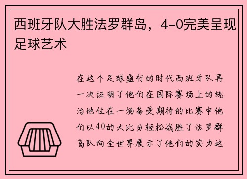 西班牙队大胜法罗群岛，4-0完美呈现足球艺术