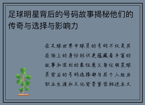 足球明星背后的号码故事揭秘他们的传奇与选择与影响力