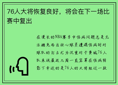 76人大将恢复良好，将会在下一场比赛中复出
