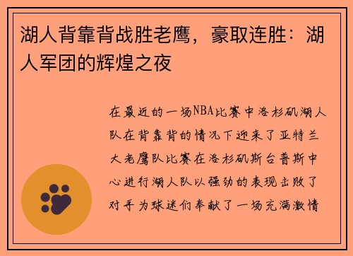 湖人背靠背战胜老鹰，豪取连胜：湖人军团的辉煌之夜