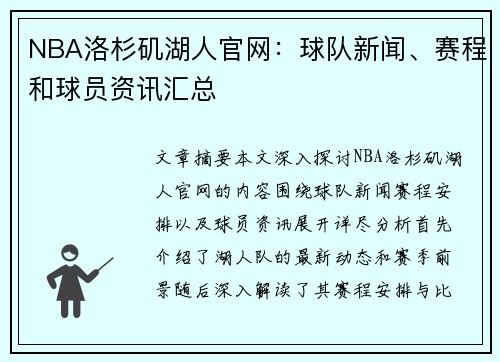 NBA洛杉矶湖人官网：球队新闻、赛程和球员资讯汇总