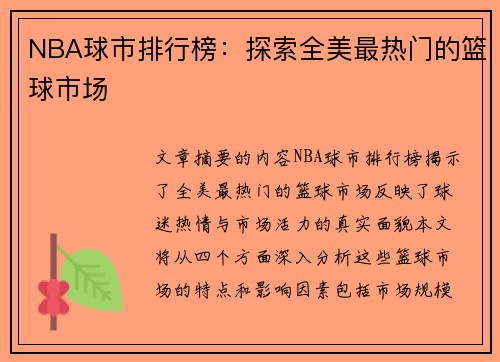 NBA球市排行榜：探索全美最热门的篮球市场