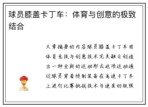 球员膝盖卡丁车：体育与创意的极致结合