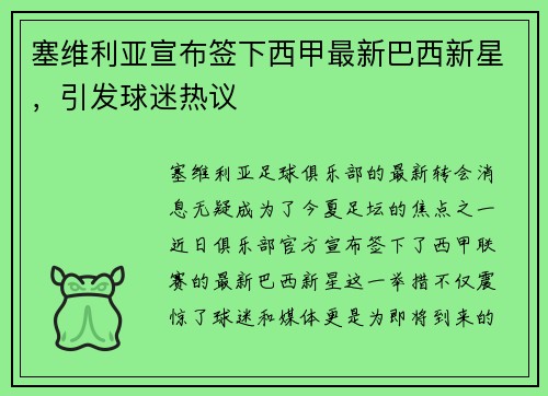 塞维利亚宣布签下西甲最新巴西新星，引发球迷热议